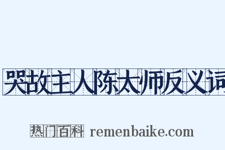 哭故主人陈太师反义词是什么意思的图片